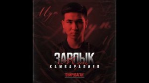 Зарлык Камбаралиев - Буйрубаган | Альбом " Мун " | 2021