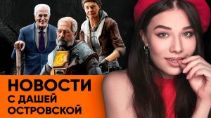 Half-Life 3 в 2025, бакс по 85, Radeon 9070 XT и провал RTX 50, блокировка Ютуб: новости с Дашей!