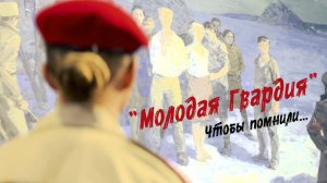 Молодая Гвардия. Чтобы помнили