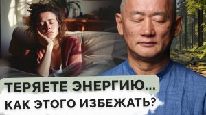 Теряете энергию... Как этого избежать?