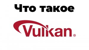 Что такое Vulkan?