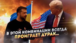 Как Зеленский пытался "продать воздух" Трампу, а получил позор вместо миллиардов?