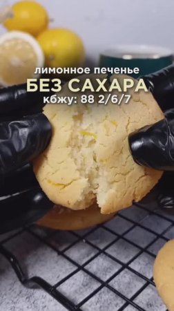 Рецепт лимонного ПП печенья в описании🤤