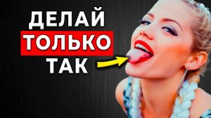 ЖЕНЩИНЫ ЛЮБЯТ ДЕЛАТЬ ЕГО: 5 Советов как делать это правильно