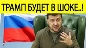 Срочно! Преемник Зеленского бросил ВЫЗОВ России!