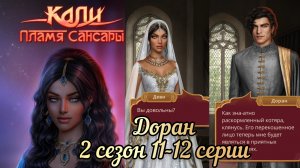 Доран Кали пламя сансары 2 сезон 11-12 серии. Все сцены с Дораном.
