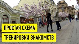 Простая схема тренировки знакомств с девушками