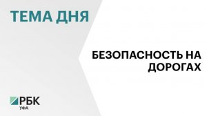 Смертность на дорогах в Башкортостане сократилась до 400 человек в год