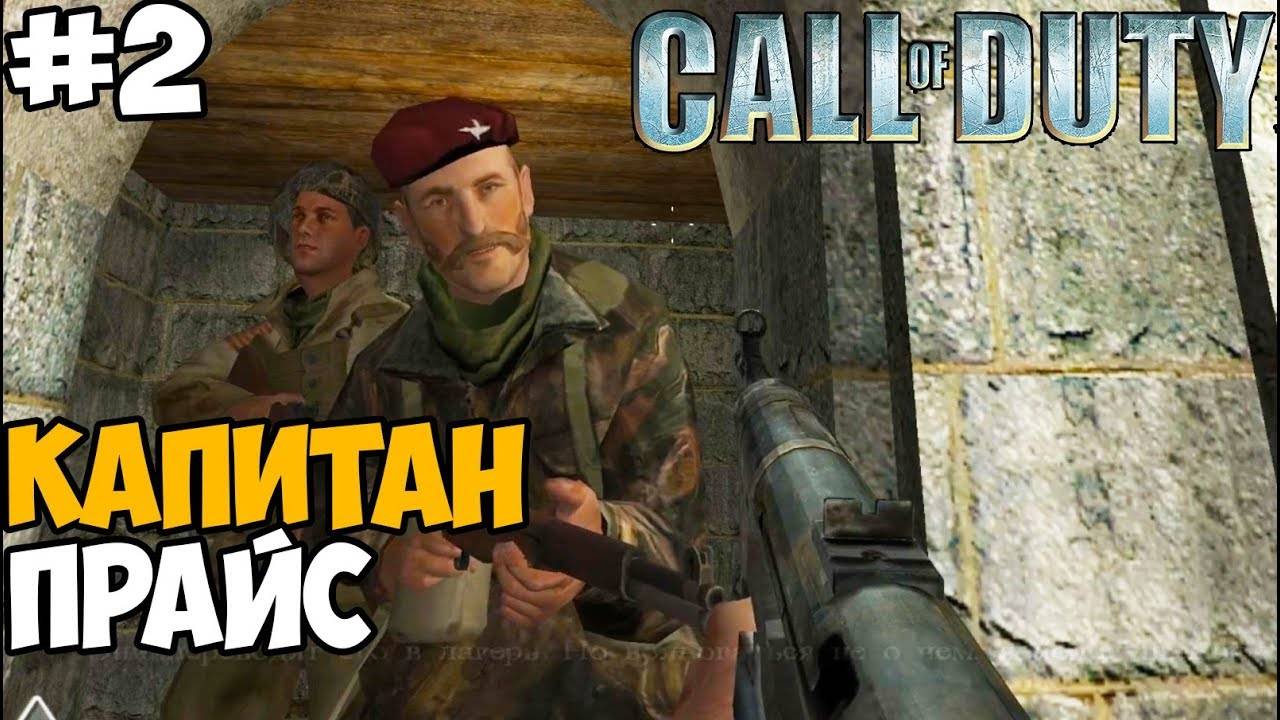 Call of Duty - Часть 2