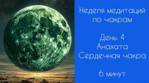 Неделя медитаций | Медитации по чакрам | День 4 | Анахата | Сердечная чакра | 6 минут