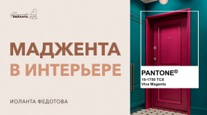 Цвет года 2023 по версии PANTONE_ маджента. Как использовать в интерьере_  Дизайн интерьера