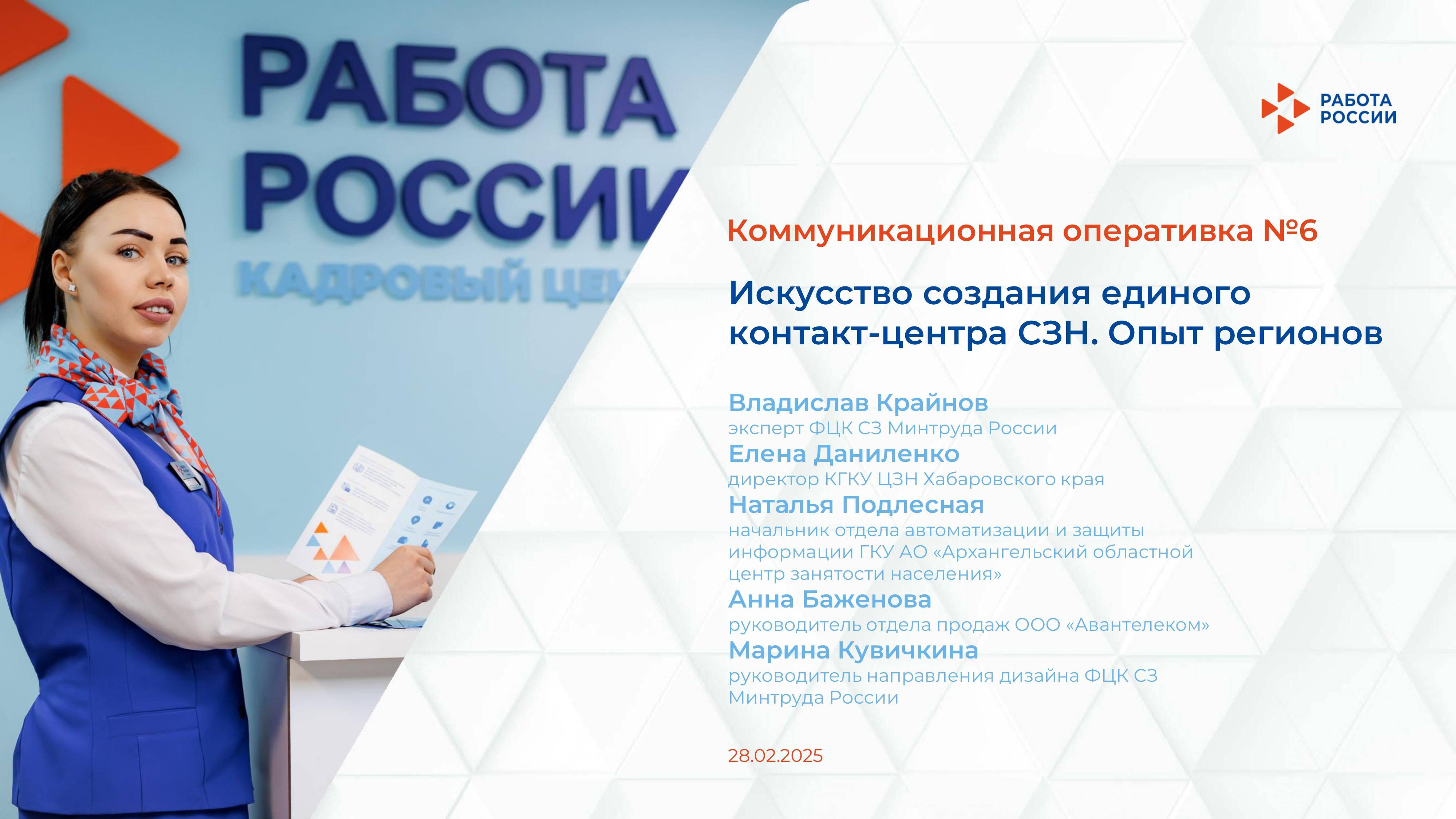 Искусство создания единого контакт-центра СЗН. Опыт регионов смотреть онлайн