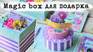 Magic box Делаем своими руками эффектную коробочку для подарка. Пошаговый мастер-класс #скрапбукинг