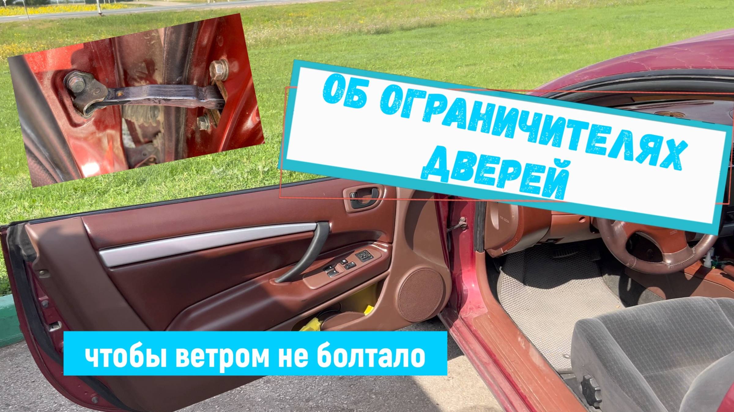 Ограничители дверей автомобиля