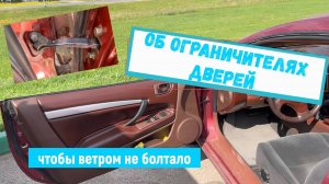 Ограничители дверей автомобиля