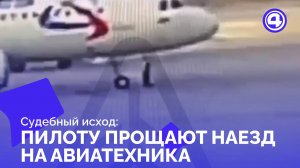 Пилот vs авиатехник: несчастный случай в Кольцово без уголовных последствий