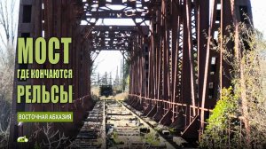 Мост, где кончаются рельсы. Очамчыра, Восточная Абхазия.