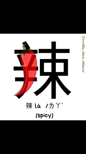Learn this traditional character under 10 sec 辣(spicy) #繁體字 #shorts смотреть онлайн