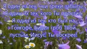 Я ОДИН ИЗ ТЕХ христианские песни