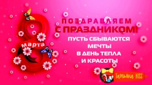 С 8 марта!🌹Поздравление для девочек!❤️