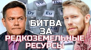 ПЛАТОШКИН НОЗДРЯКОВ | РЕДКОЗЕМЕЛЬНЫЕ МЕТАЛЫ: Золотая жила XXI века?