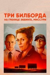 Три билборда на границе Эббинга, Миссури (2017) / Three Billboards Outside Ebbing, Missouri