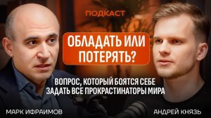 Обладать или потерять? Вопрос, который боятся себе задать все прокрастинаторы мира / Подкаст