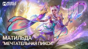 НОВЫЙ ОБЛИК - МАТИЛЬДА＂МЕЧТАТЕЛЬНАЯ ПИКСИ＂!!! MOBILE LEGENDS