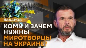 Василь Вакаров. Попытка покушения на митрополита и миротворцы на Украине