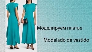 моделируем платье