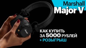 Наушники Marshall Major V за 5000 рублей