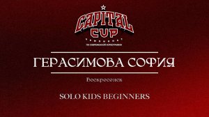 63 Герасимова София|Воскресенск| Capital Cup 2025 |#capitalcup2025