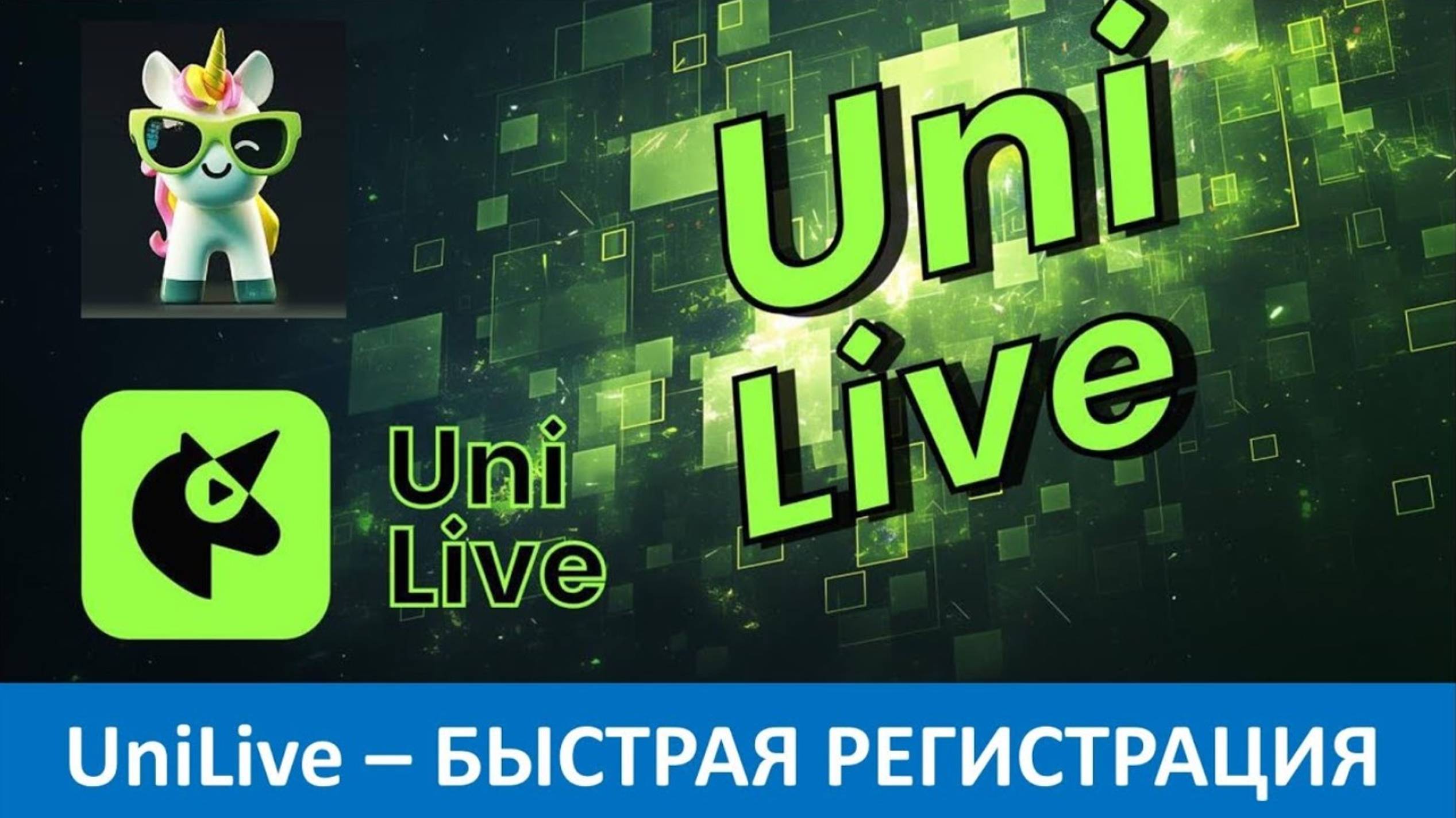 Регистрация в соцсети UniLive