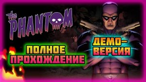 The Phantom (PC)-Полное прохождение Демо-Версии (Normal).