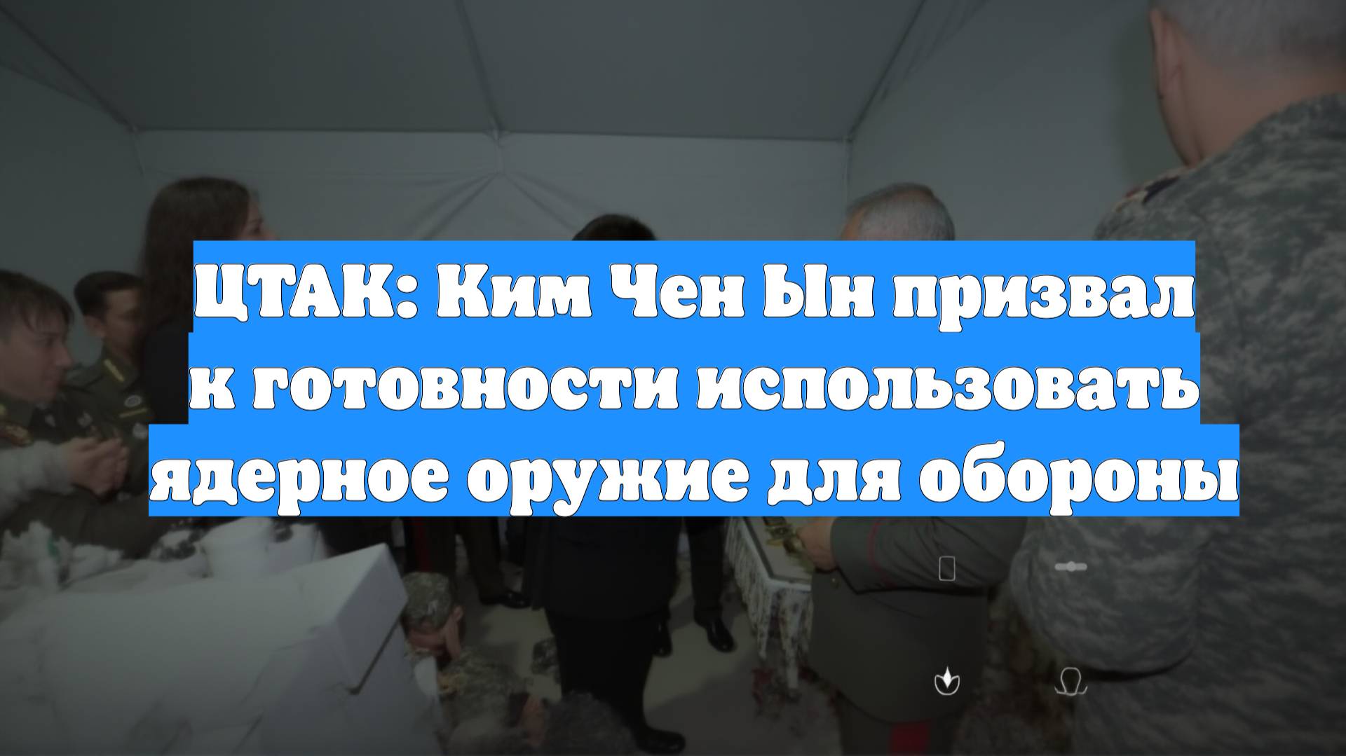 ЦТАК: Ким Чен Ын призвал к готовности использовать ядерное оружие для обороны