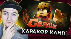 Феликс - СЕРДЦЕ (Официальный майнкрафт клип) - Реакция
