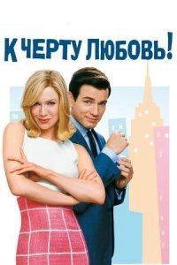 К черту любовь | Down with Love (2003)