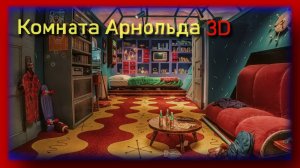 🔴Комната Арнольда в 3D анимации (Эй Арнольд)