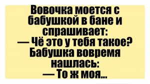 Вовочка моется с бабушкой в бане и спрашивает - Смешные анекдоты