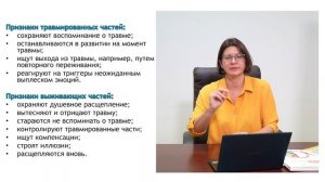 Последствия травмы.Расщепление личности