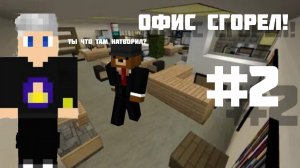 С ОФИСОМ ПИПЕЦ! В МАЙНКРАФТ
