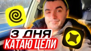 3 дня выполняю цели... Получается? Яндекс доставка.