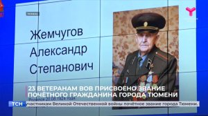 23 ветеранам Великой Отечественной войны присвоено звание почётного гражданина города Тюмени