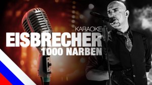 EISBRECHER - 1000 Narben (KARAOKE)[на русском языке] FATALIA