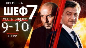 Шеф 7 сезон 9,10 серия (сериал нтв, 2025)