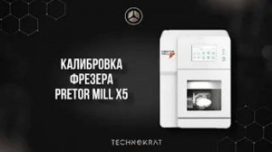 Калибровка фрезера PRETOR MILL X5