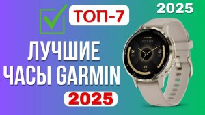 ТОП-7. Лучшие часы Garmin. Рейтинг 2025. Какие часы лучше выбрать по цене-качеству?