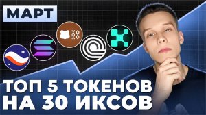 ТОП-5 КРИПТОВАЛЮТ ДЛЯ ПОКУПКИ В МАРТЕ! Альтсезон крипта! Альткоины на иксы. Биткоин.