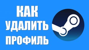 Как удалить профиль