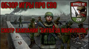 ОБЗОР ПЕРВОЙ РОССИЙСКОЙ ИГРЫ ПРО СВО/СМОТР КАМПАНИИ ПРО ШТУРМ МАРИУПОЛЯ-ОТРЯД 22:ZOV